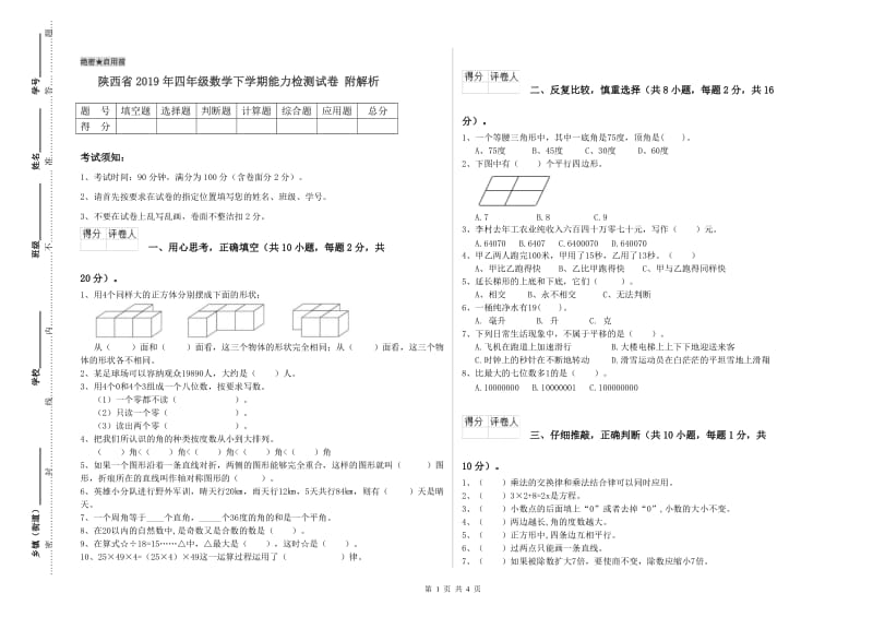 陕西省2019年四年级数学下学期能力检测试卷 附解析.doc_第1页