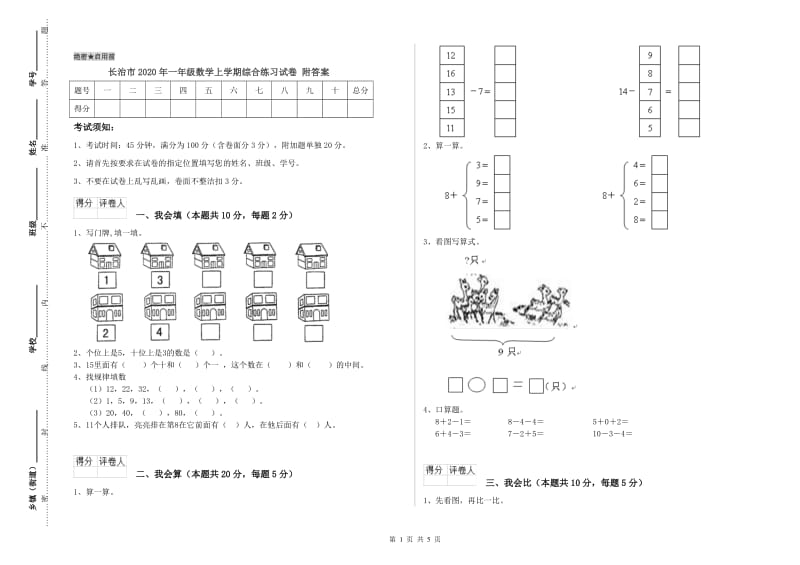 长治市2020年一年级数学上学期综合练习试卷 附答案.doc_第1页