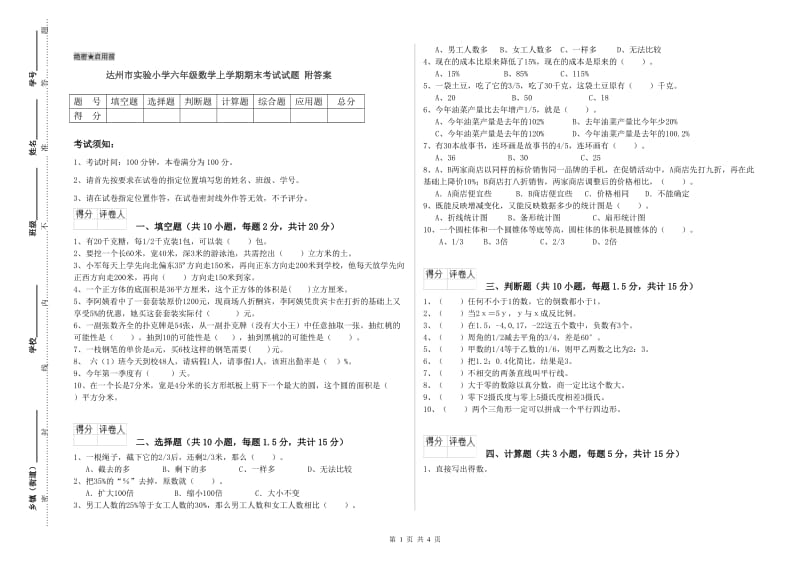 达州市实验小学六年级数学上学期期末考试试题 附答案.doc_第1页