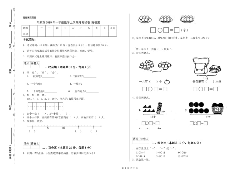 阳泉市2019年一年级数学上学期月考试卷 附答案.doc_第1页