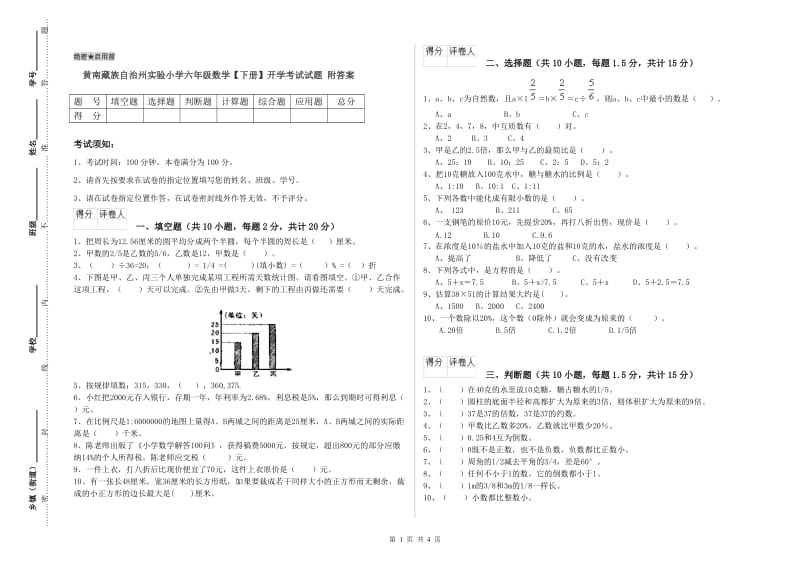 黄南藏族自治州实验小学六年级数学【下册】开学考试试题 附答案.doc_第1页