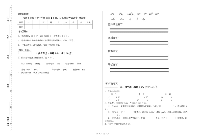 阳泉市实验小学一年级语文【下册】全真模拟考试试卷 附答案.doc_第1页