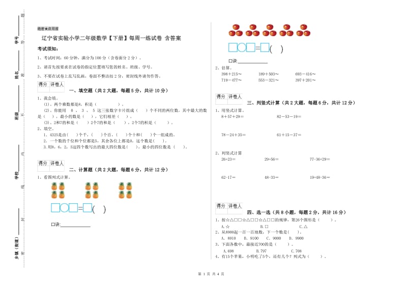 辽宁省实验小学二年级数学【下册】每周一练试卷 含答案.doc_第1页