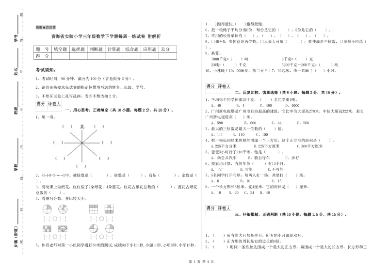 青海省实验小学三年级数学下学期每周一练试卷 附解析.doc_第1页