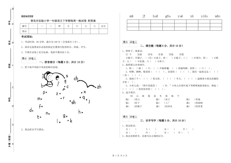 青岛市实验小学一年级语文下学期每周一练试卷 附答案.doc_第1页