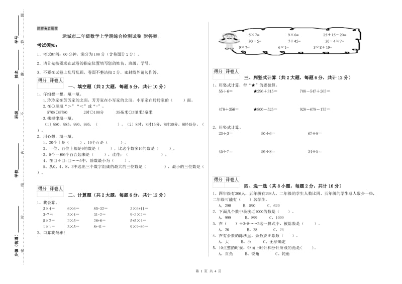 运城市二年级数学上学期综合检测试卷 附答案.doc_第1页