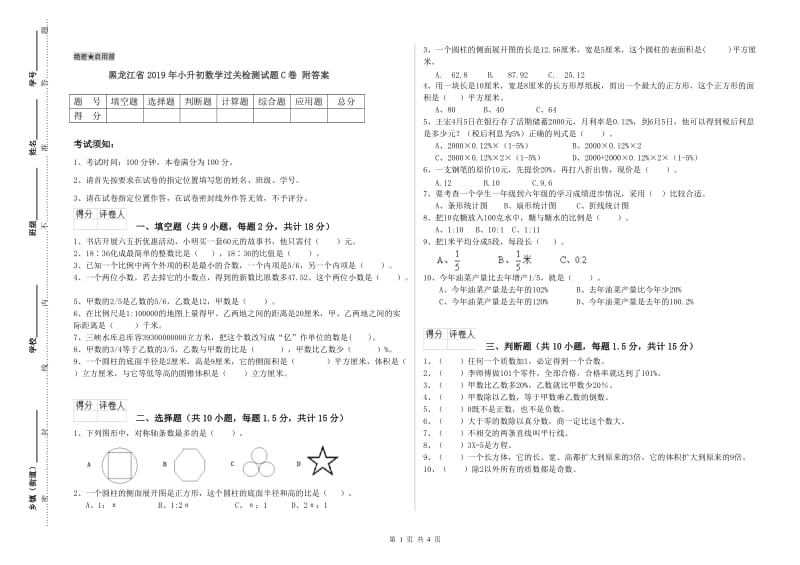 黑龙江省2019年小升初数学过关检测试题C卷 附答案.doc_第1页