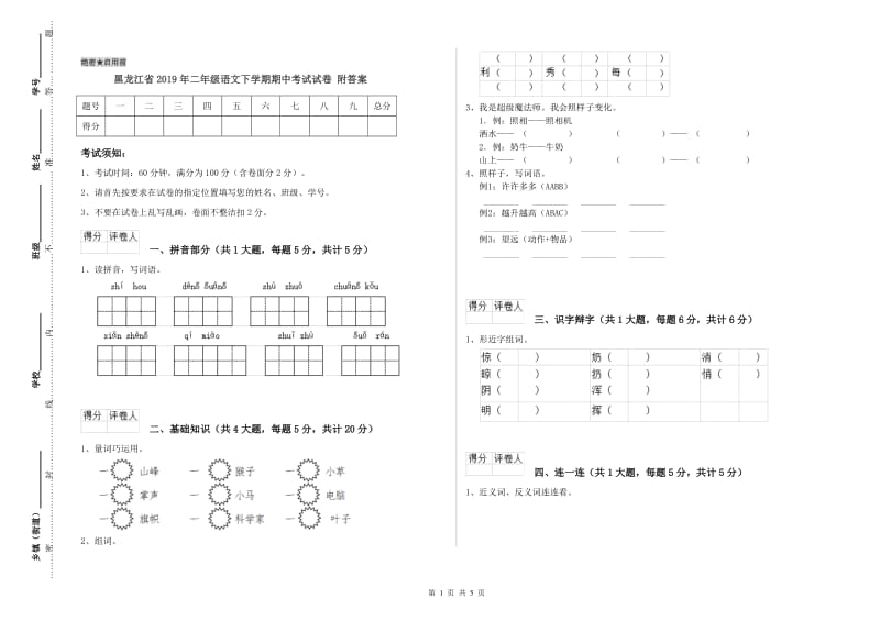 黑龙江省2019年二年级语文下学期期中考试试卷 附答案.doc_第1页