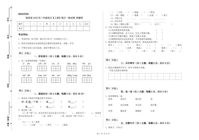 陕西省2020年二年级语文【上册】每日一练试卷 附解析.doc_第1页