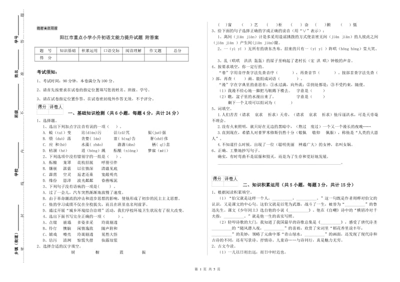 阳江市重点小学小升初语文能力提升试题 附答案.doc_第1页