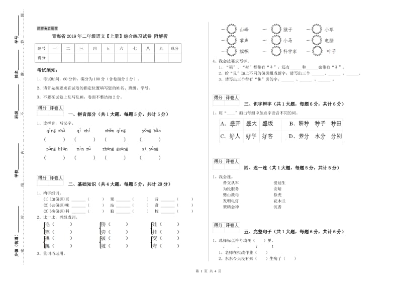 青海省2019年二年级语文【上册】综合练习试卷 附解析.doc_第1页