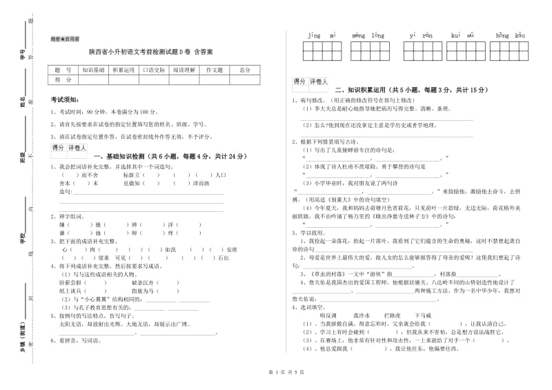 陕西省小升初语文考前检测试题D卷 含答案.doc_第1页