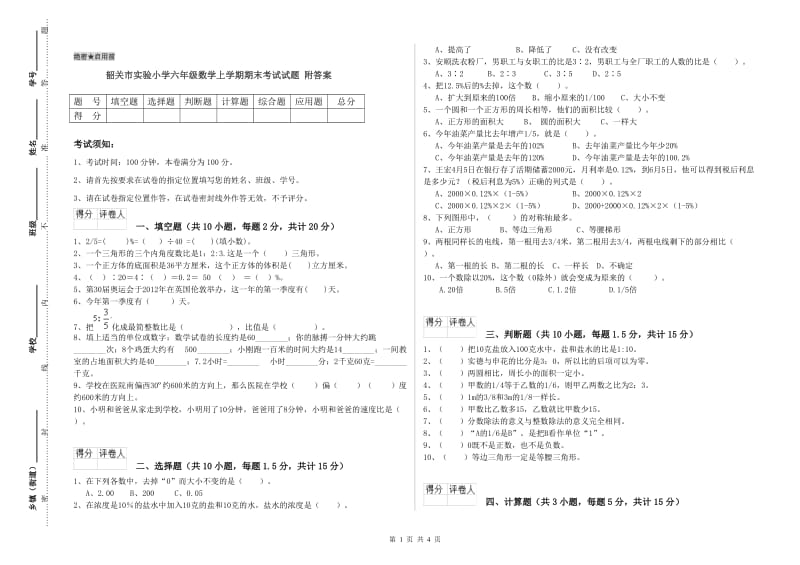 韶关市实验小学六年级数学上学期期末考试试题 附答案.doc_第1页