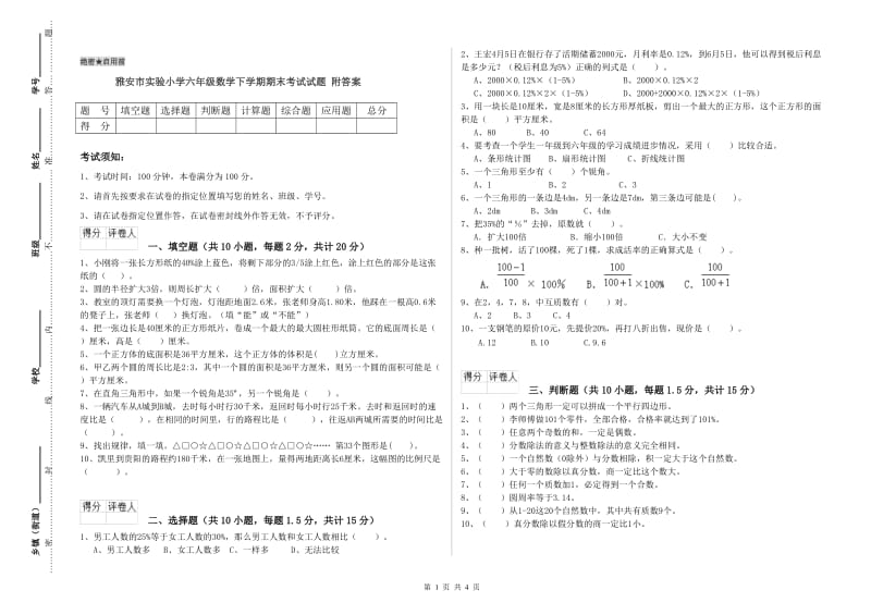 雅安市实验小学六年级数学下学期期末考试试题 附答案.doc_第1页