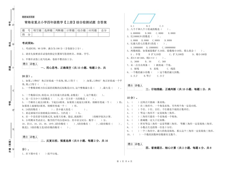 青海省重点小学四年级数学【上册】综合检测试题 含答案.doc_第1页