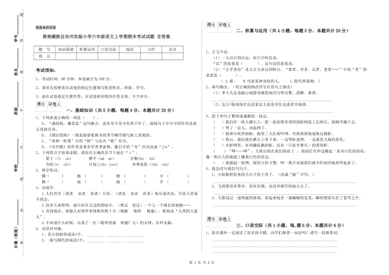 黄南藏族自治州实验小学六年级语文上学期期末考试试题 含答案.doc_第1页