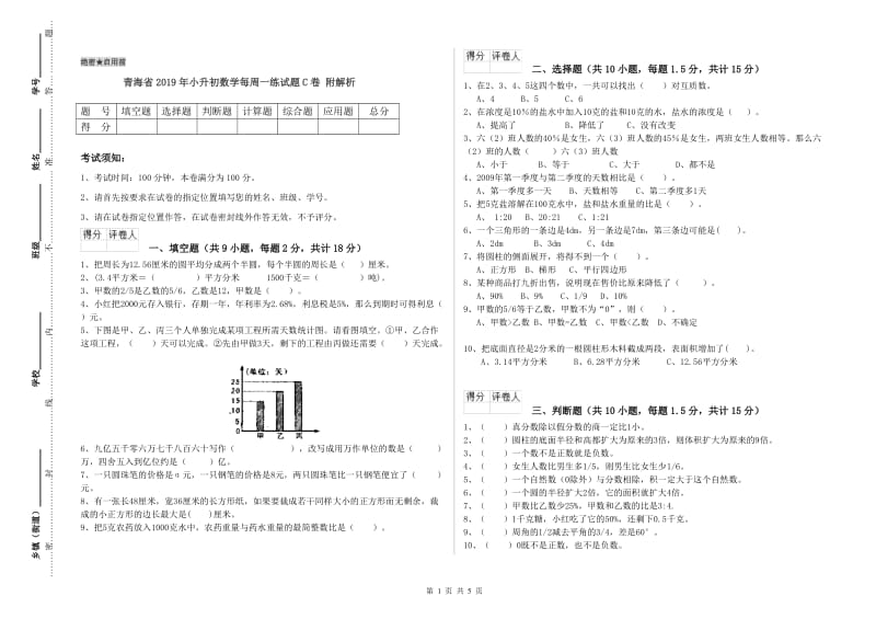 青海省2019年小升初数学每周一练试题C卷 附解析.doc_第1页