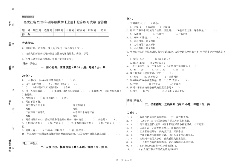 黑龙江省2020年四年级数学【上册】综合练习试卷 含答案.doc_第1页