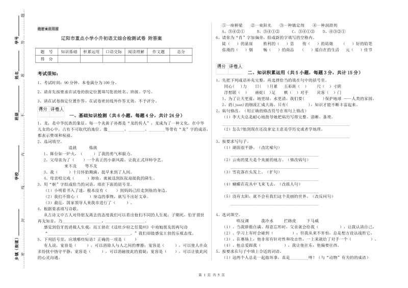 辽阳市重点小学小升初语文综合检测试卷 附答案.doc_第1页