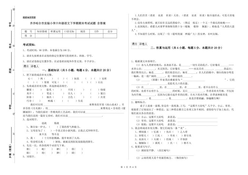 齐齐哈尔市实验小学六年级语文下学期期末考试试题 含答案.doc_第1页