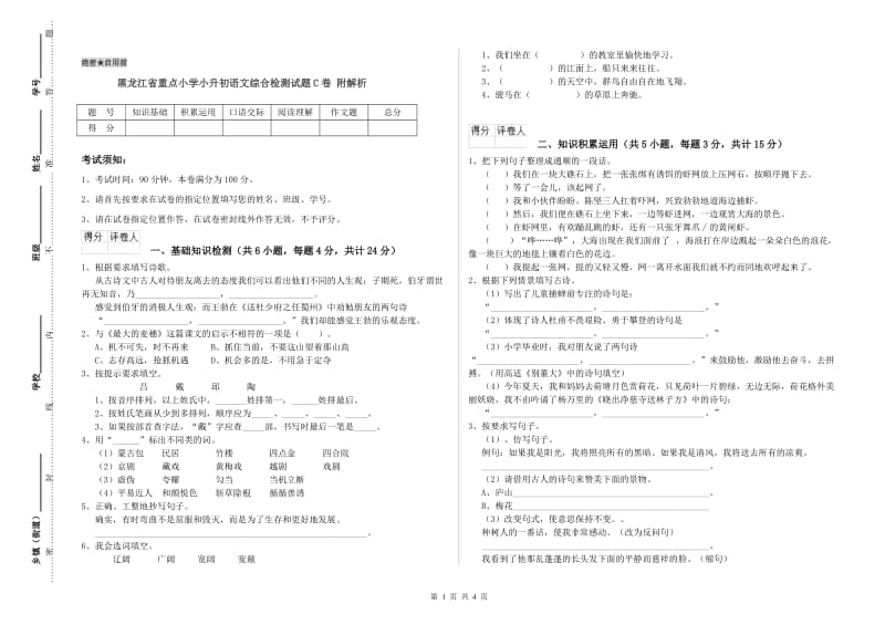 黑龙江省重点小学小升初语文综合检测试题C卷 附解析.doc_第1页