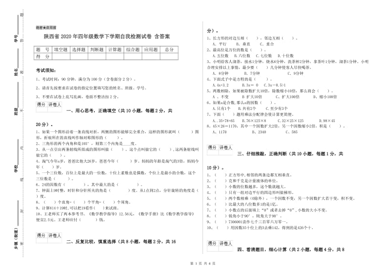 陕西省2020年四年级数学下学期自我检测试卷 含答案.doc_第1页