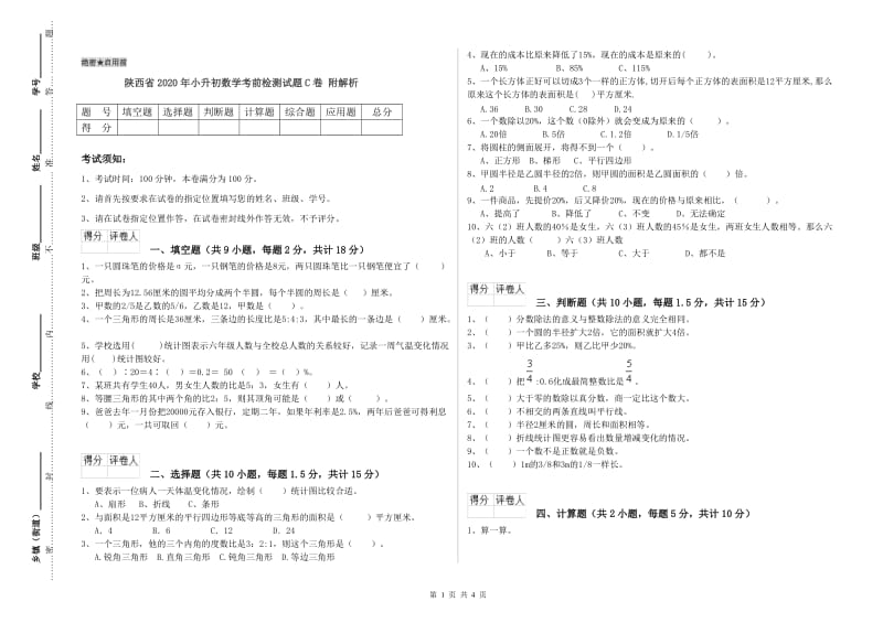 陕西省2020年小升初数学考前检测试题C卷 附解析.doc_第1页