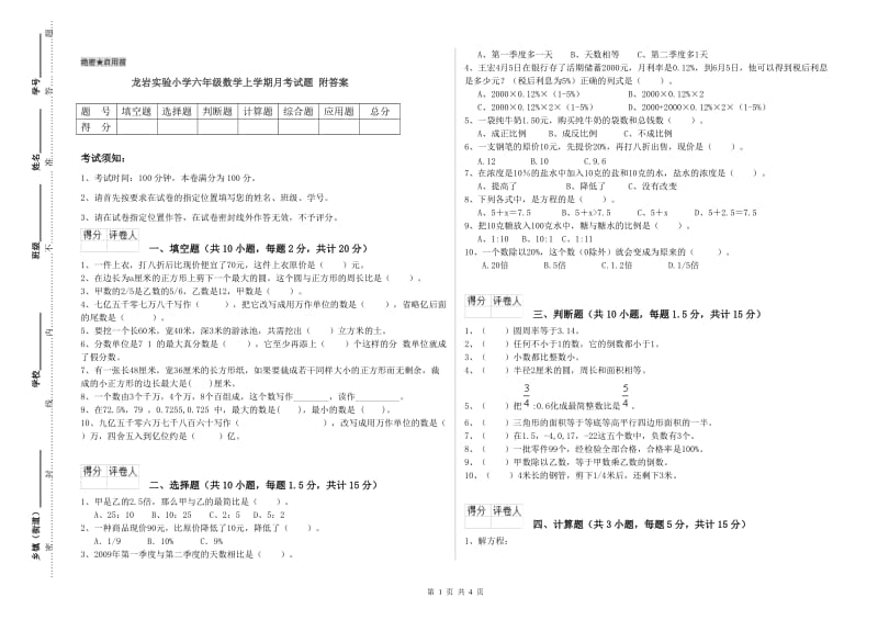 龙岩实验小学六年级数学上学期月考试题 附答案.doc_第1页