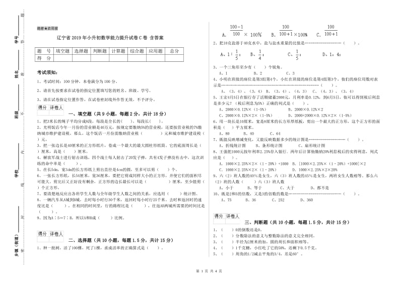 辽宁省2019年小升初数学能力提升试卷C卷 含答案.doc_第1页