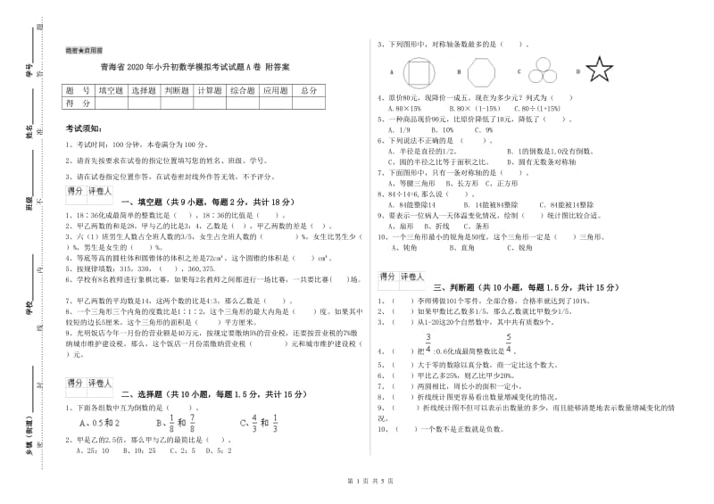 青海省2020年小升初数学模拟考试试题A卷 附答案.doc_第1页