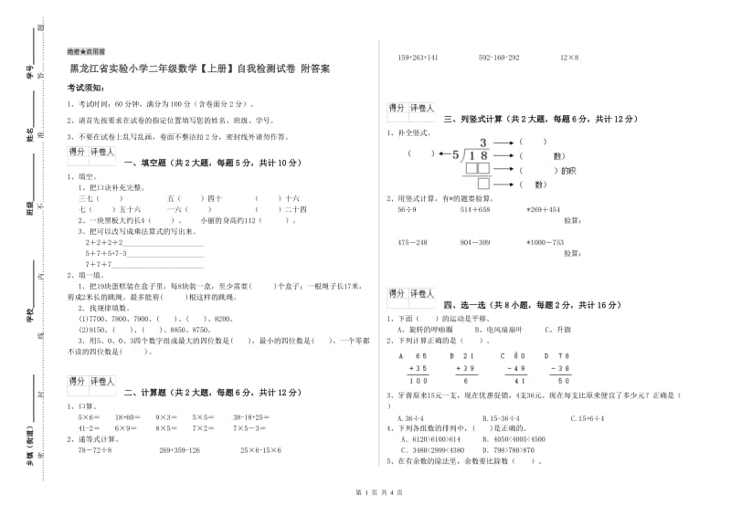 黑龙江省实验小学二年级数学【上册】自我检测试卷 附答案.doc_第1页