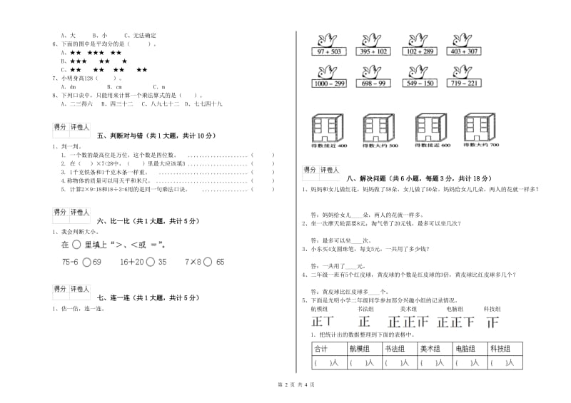 黑龙江省实验小学二年级数学【上册】自我检测试卷 附答案.doc_第2页