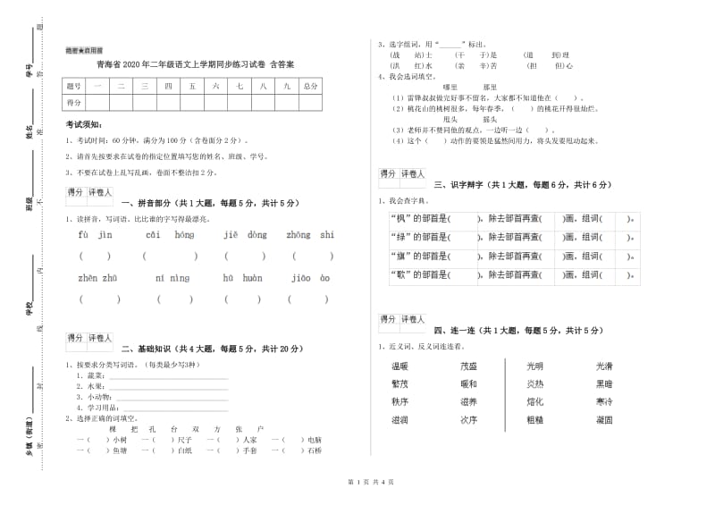 青海省2020年二年级语文上学期同步练习试卷 含答案.doc_第1页