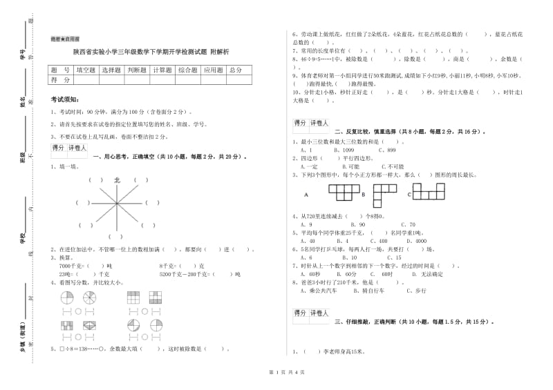 陕西省实验小学三年级数学下学期开学检测试题 附解析.doc_第1页