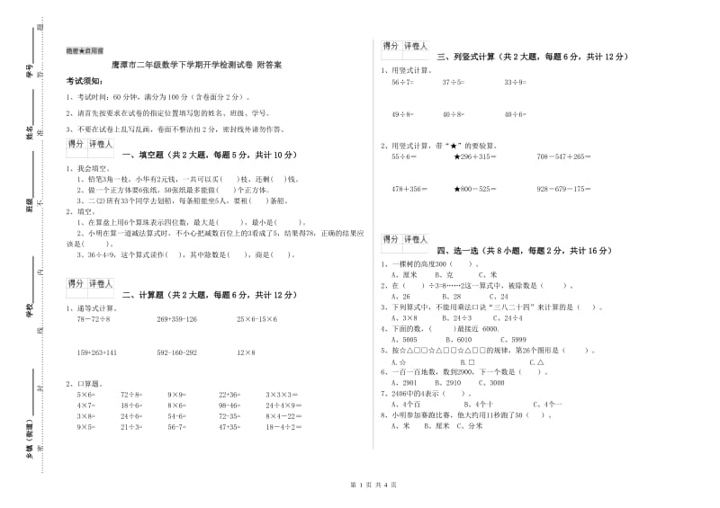 鹰潭市二年级数学下学期开学检测试卷 附答案.doc_第1页