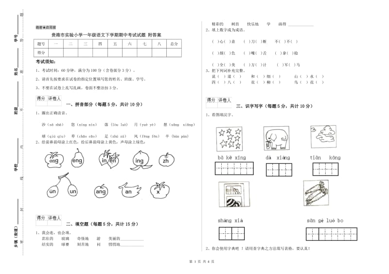 贵港市实验小学一年级语文下学期期中考试试题 附答案.doc_第1页