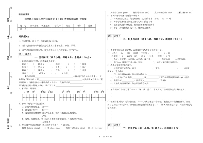 阿里地区实验小学六年级语文【上册】考前检测试题 含答案.doc_第1页