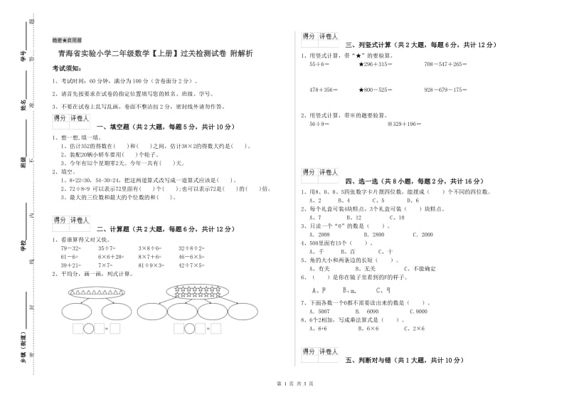 青海省实验小学二年级数学【上册】过关检测试卷 附解析.doc_第1页