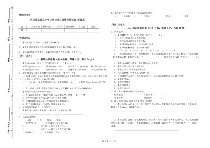 阿里地区重点小学小升初语文强化训练试题 附答案.doc_第1页