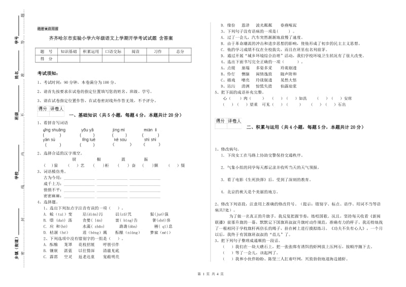 齐齐哈尔市实验小学六年级语文上学期开学考试试题 含答案.doc_第1页