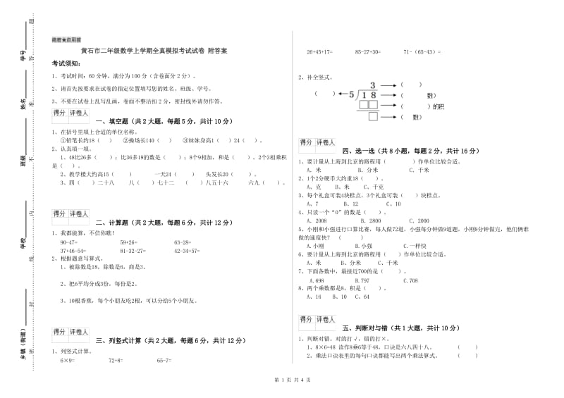 黄石市二年级数学上学期全真模拟考试试卷 附答案.doc_第1页