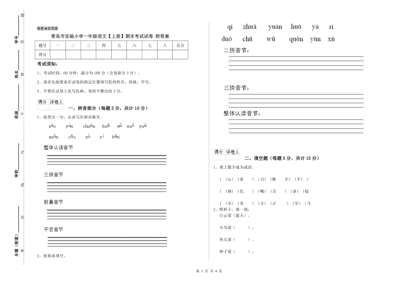 青岛市实验小学一年级语文【上册】期末考试试卷 附答案.doc_第1页