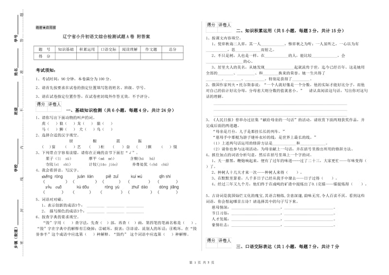 辽宁省小升初语文综合检测试题A卷 附答案.doc_第1页