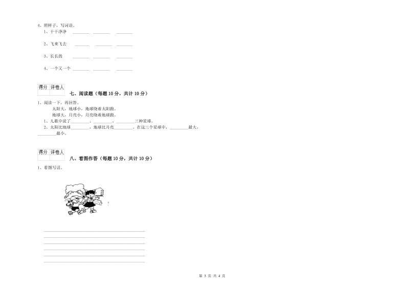 陕西省重点小学一年级语文上学期月考试题 附解析.doc_第3页