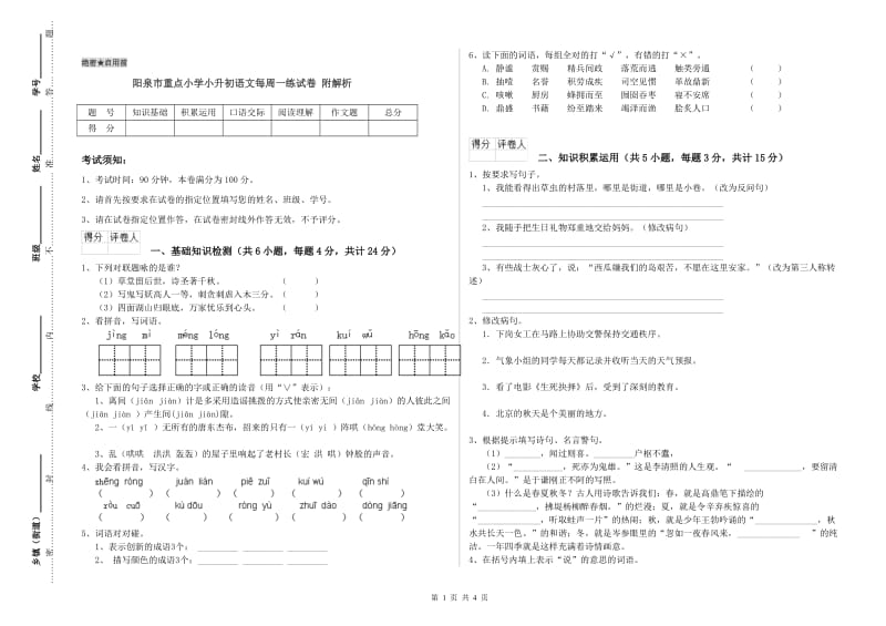 阳泉市重点小学小升初语文每周一练试卷 附解析.doc_第1页