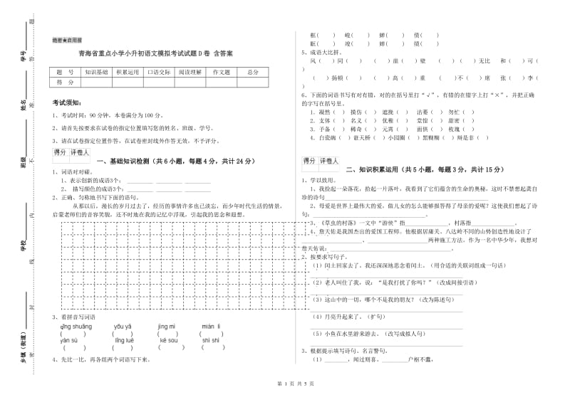 青海省重点小学小升初语文模拟考试试题D卷 含答案.doc_第1页