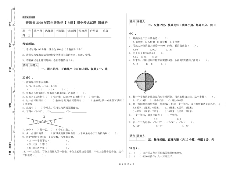 青海省2020年四年级数学【上册】期中考试试题 附解析.doc_第1页