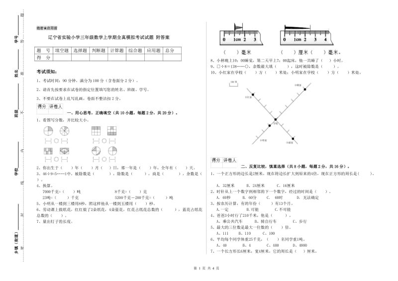 辽宁省实验小学三年级数学上学期全真模拟考试试题 附答案.doc_第1页