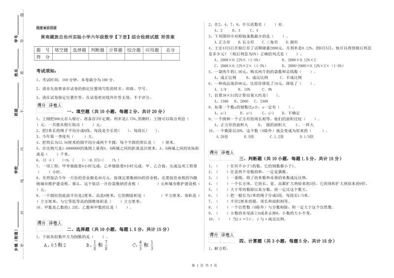 黄南藏族自治州实验小学六年级数学【下册】综合检测试题 附答案.doc_第1页