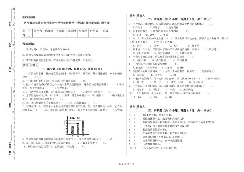 阿坝藏族羌族自治州实验小学六年级数学下学期自我检测试题 附答案.doc_第1页